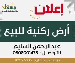 أرض ركنية في اليمامة(الأحساء )- مسعاك