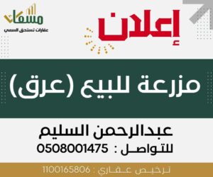مزرعة عرق بالقرب من عين الخدود (الأحساء)- مسعاك