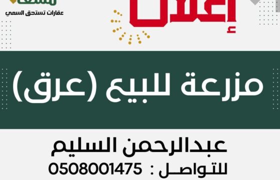 مزرعة عرق بالقرب من عين الخدود (الأحساء)- مسعاك