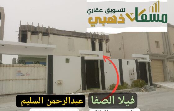 فيلا في الصفا(الأحساء)- مسعاك