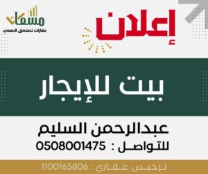 بيت ايجار في الإسكان (الأحساء) -مسعاك