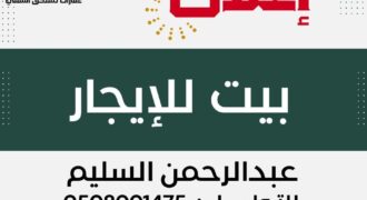 بيت ايجار في الإسكان (الأحساء) -مسعاك