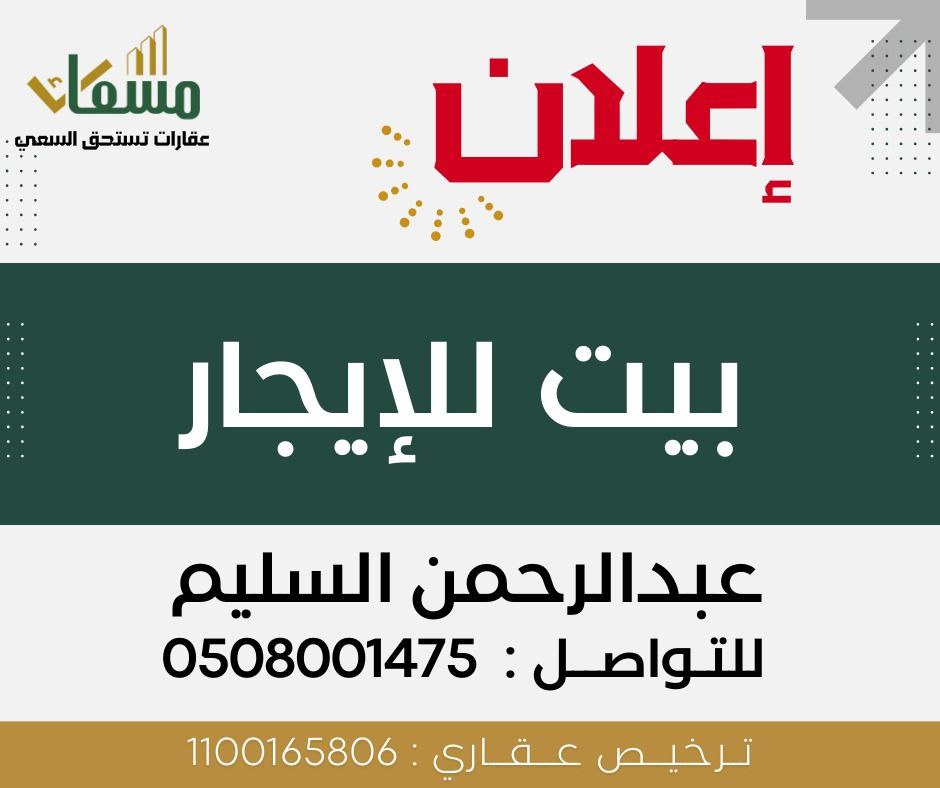 بيت ايجار في الإسكان (الأحساء) -مسعاك