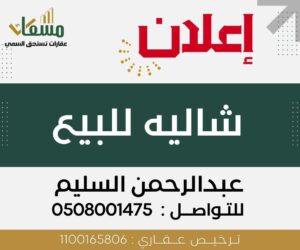 شاليه ودوانية بالقرين “الأحساء” -مسعاك