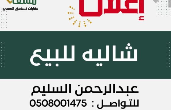 شاليه ودوانية بالقرين “الأحساء” -مسعاك