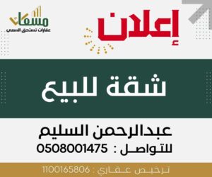 شقة في المنيزلة (الأحساء) -مسعاك