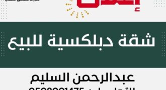 شقة دبلكسية في جنوب منسوبي التعليم “الأحساء “- مسعاك