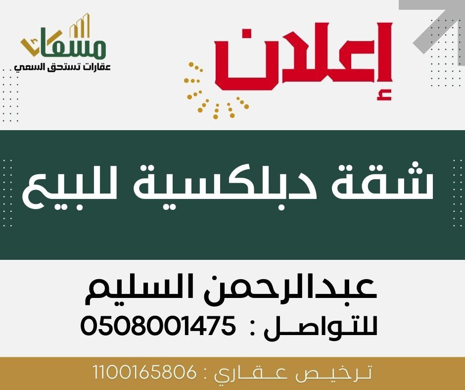 شقة دبلكسية في جنوب منسوبي التعليم “الأحساء “- مسعاك