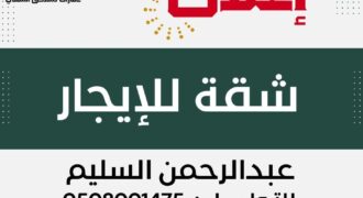 شقة للإيجار الكلابية (الأحساء) -مسعاك