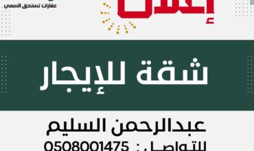 شقة للإيجار الكلابية (الأحساء) -مسعاك