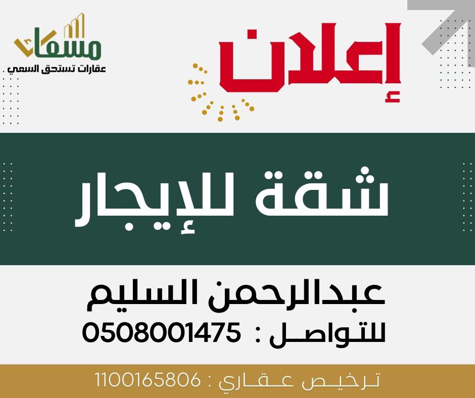 شقة للإيجار الكلابية (الأحساء) -مسعاك
