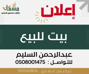 بيت في حي الواحة “الأحساء “-مسعاك