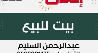 بيت في الرقيقة “الأحساء” -مسعاك