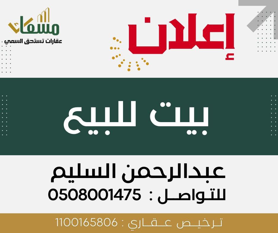 بيت في الرابية (العيون) -مسعاك