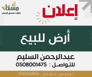 أرض حي الورود (الأحساء) -مسعاك