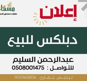 دبلكس في الصفا 2″ الأحساء”-مسعاك