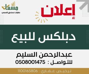 دبلكس في الصفا 2 (الأحساء) -مسعاك