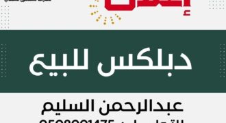 دبلكس في الصفا 2″ الأحساء”-مسعاك دبلكس في الصفا 2″ الأحساء”-مسعاك