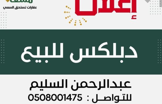 دبلكس في الصفا 2″ الأحساء”-مسعاك