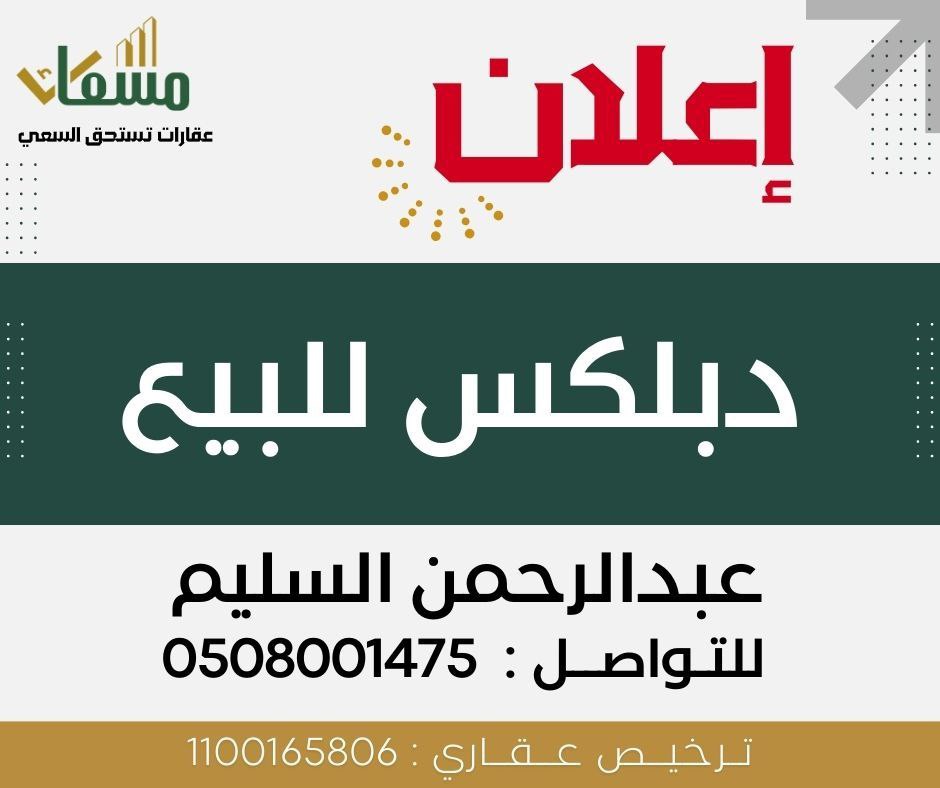 دبلكس في الصفا 2″ الأحساء”-مسعاك